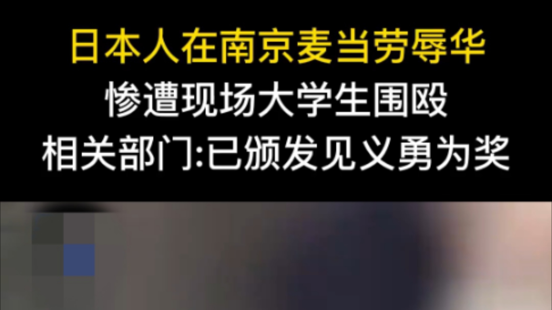 日本人在南京麦当劳辱华,惨遭现场大学生围殴.相关部门:已颁发见义勇为奖.哔哩哔哩bilibili