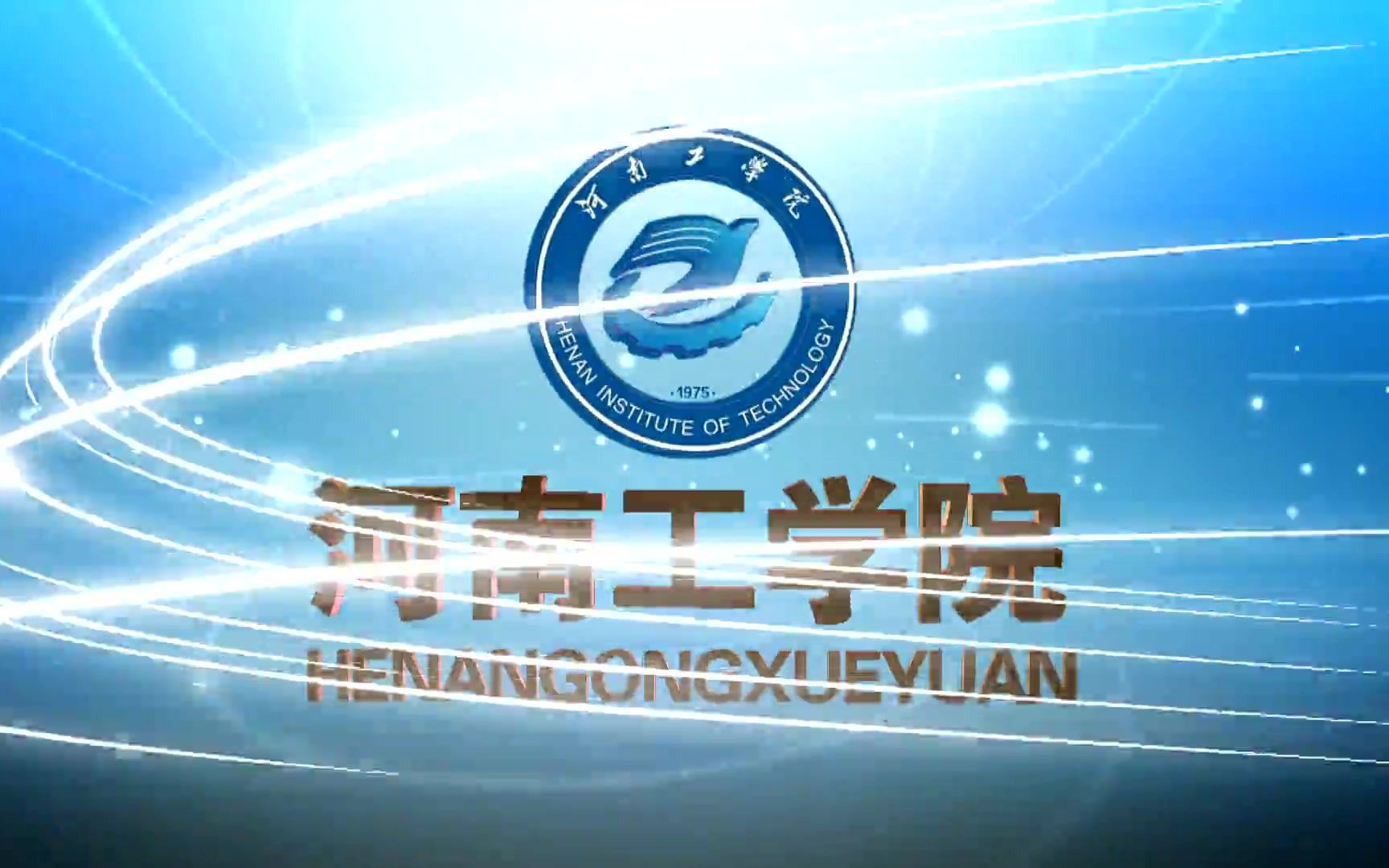 河南工学院形象片