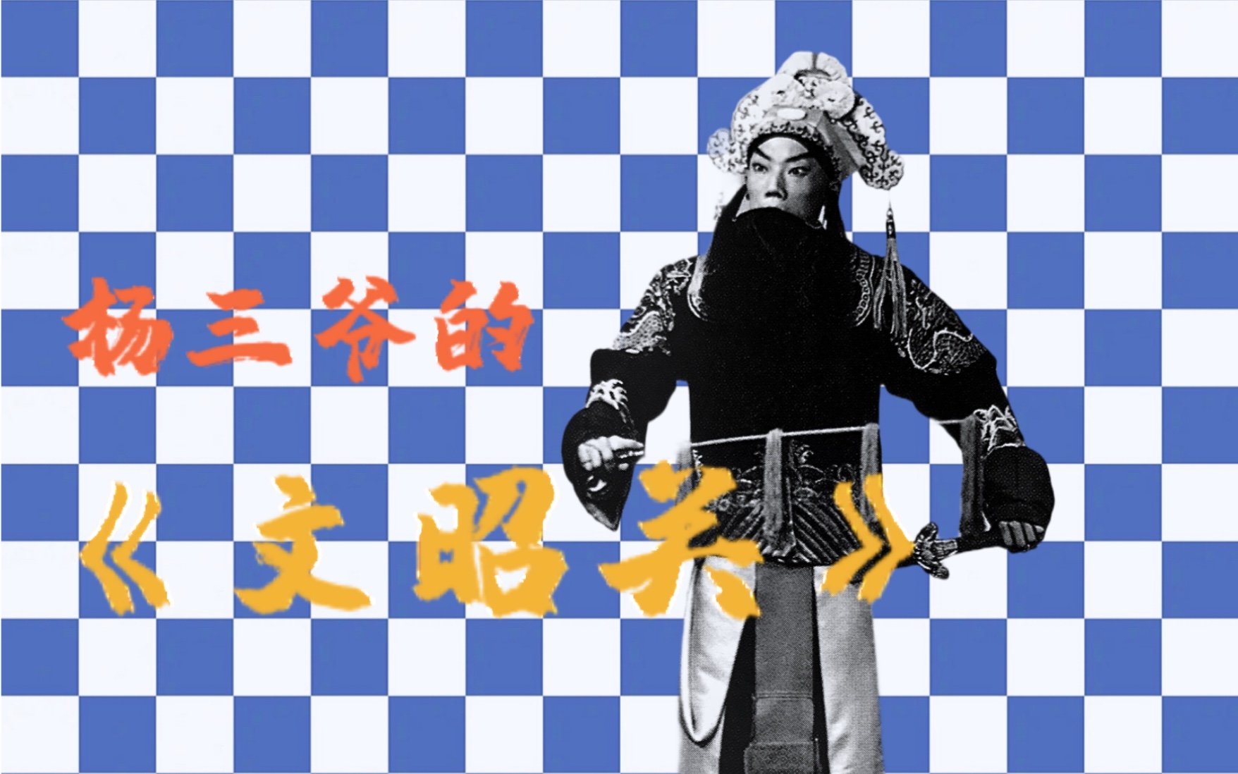 【中国唱片】京剧《文昭关》(1)——杨宝森