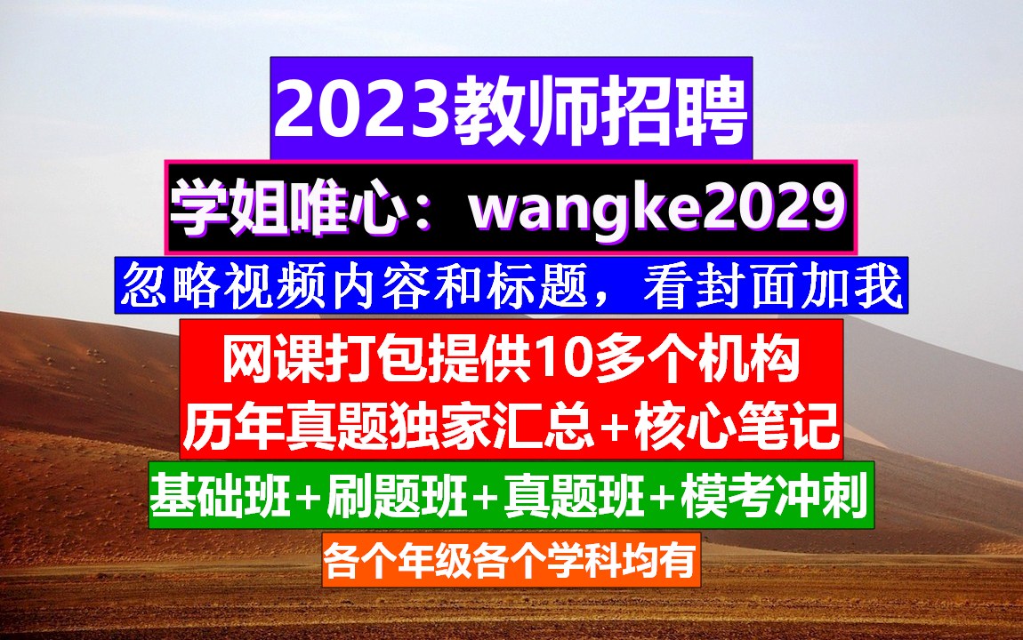 青海省教师招聘小初高美术,教师编制什么时候考试,教资考试内容哔哩哔哩bilibili