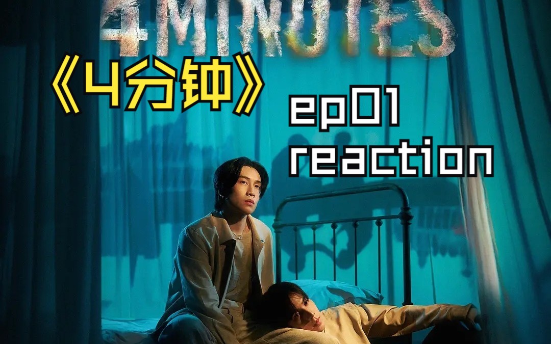 《4分钟》01reaction【这个尺度大可不必】哔哩哔哩bilibili