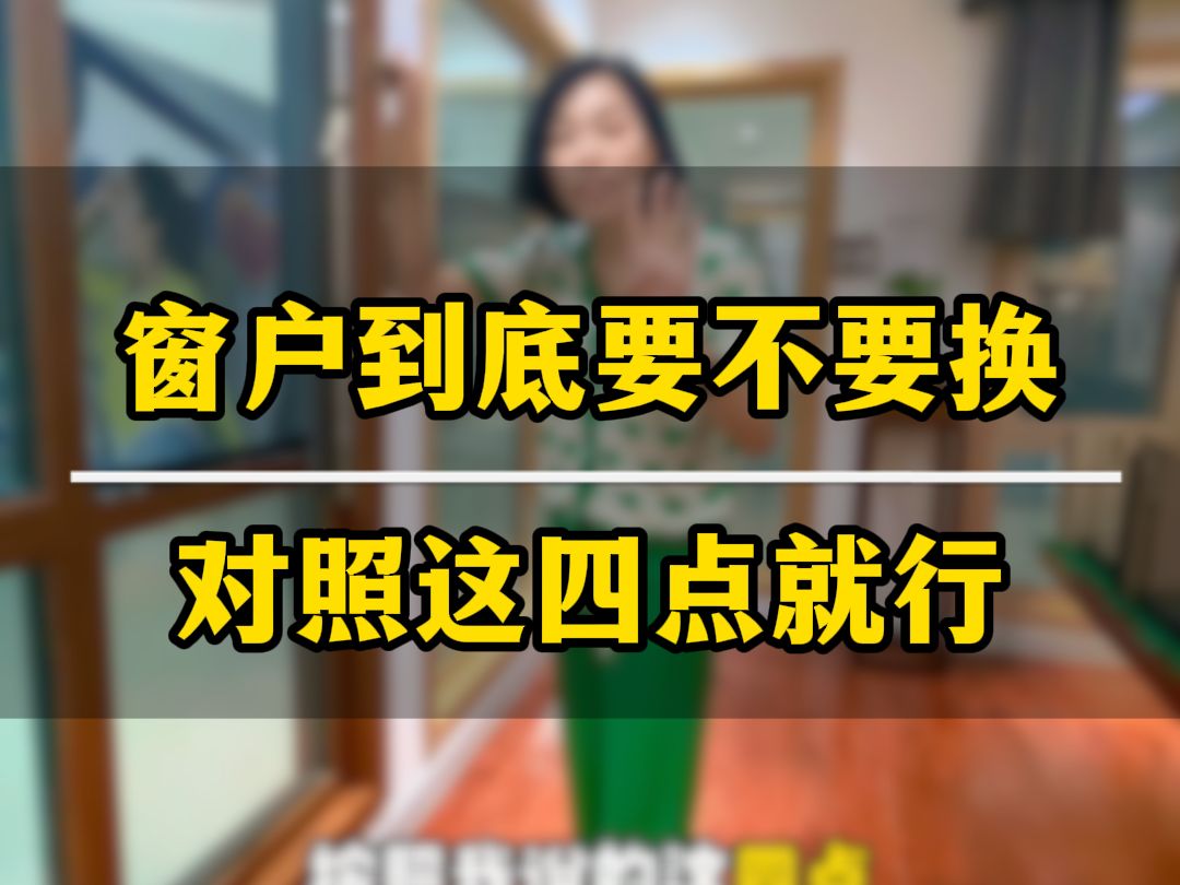 窗户不知道要不要换,对照这四点就清楚了哔哩哔哩bilibili