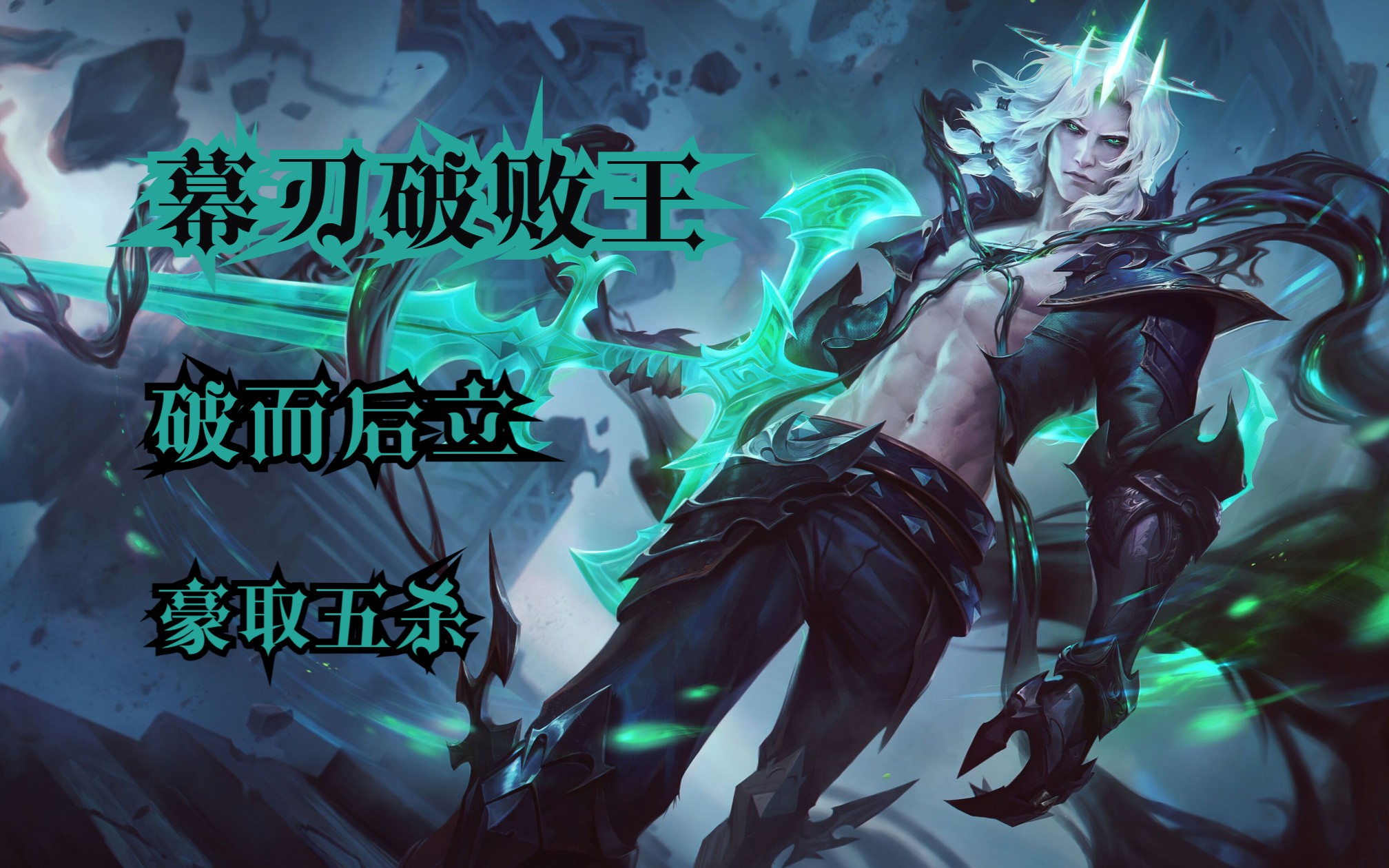 幕刃破败王豪取五杀(有字幕版)