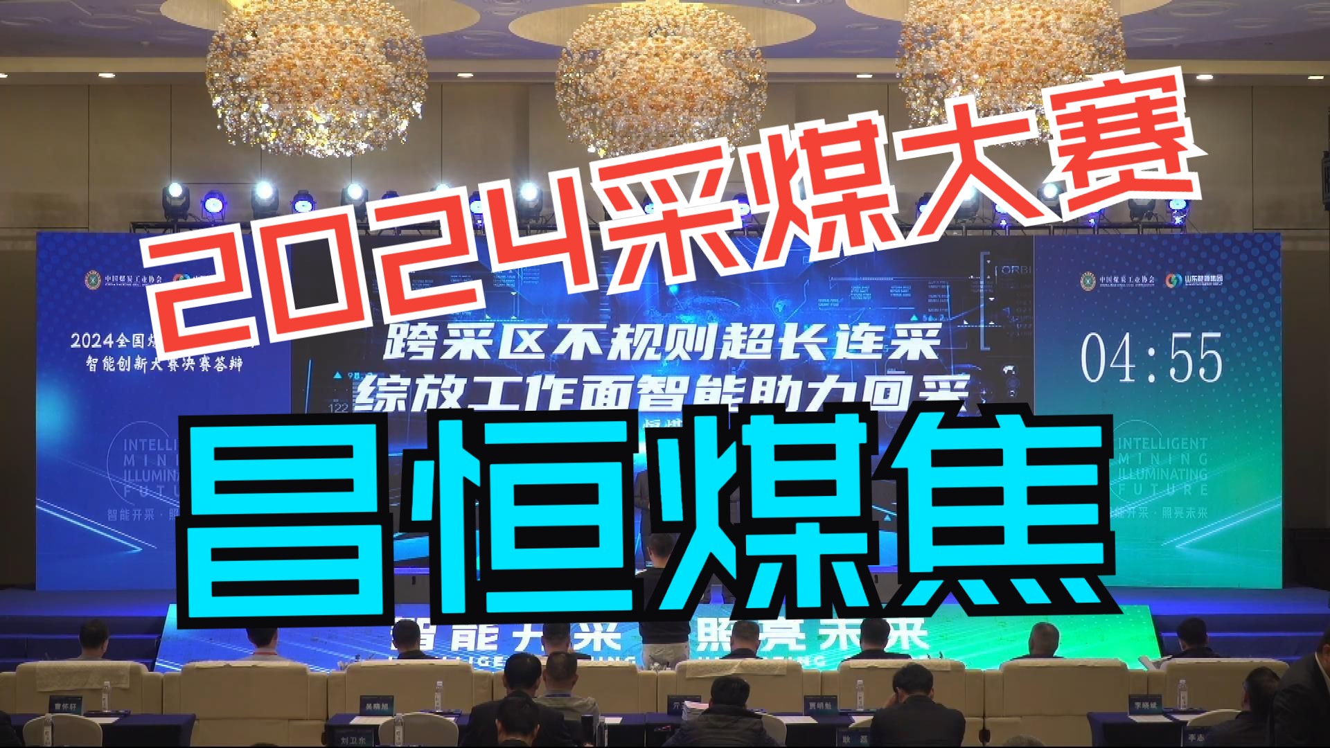 2024全国采煤工作面大赛ⷥ𑱨忥𒚥Ž🦘Œ恒煤焦有限公司昌恒煤焦9103综放工作面哔哩哔哩bilibili