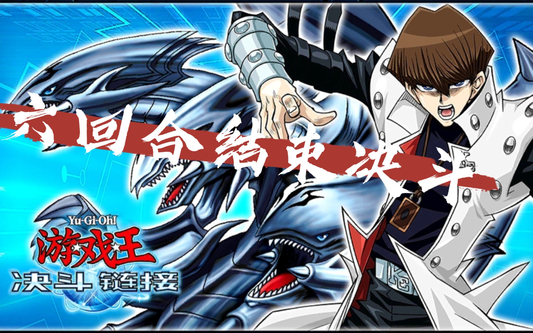 《游戏王:决斗链接》 海马濑人vs暗游戏 六回合结束决斗_哔哩哔哩
