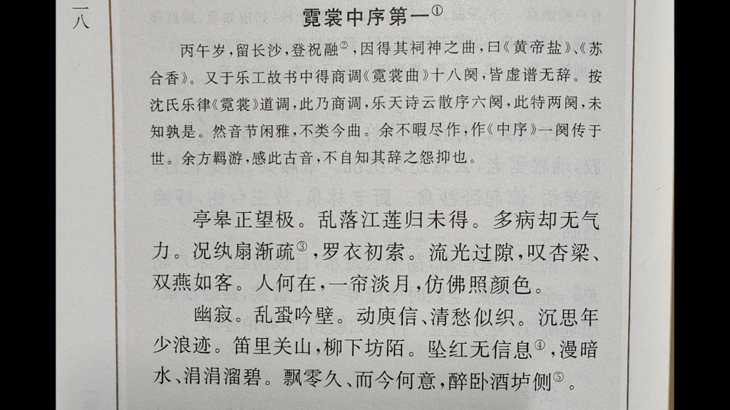 [图]霓裳中序第一·亭皋正望极·姜夔