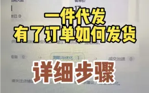 下载视频: 一件代发有了订单如何发货，详细步骤！