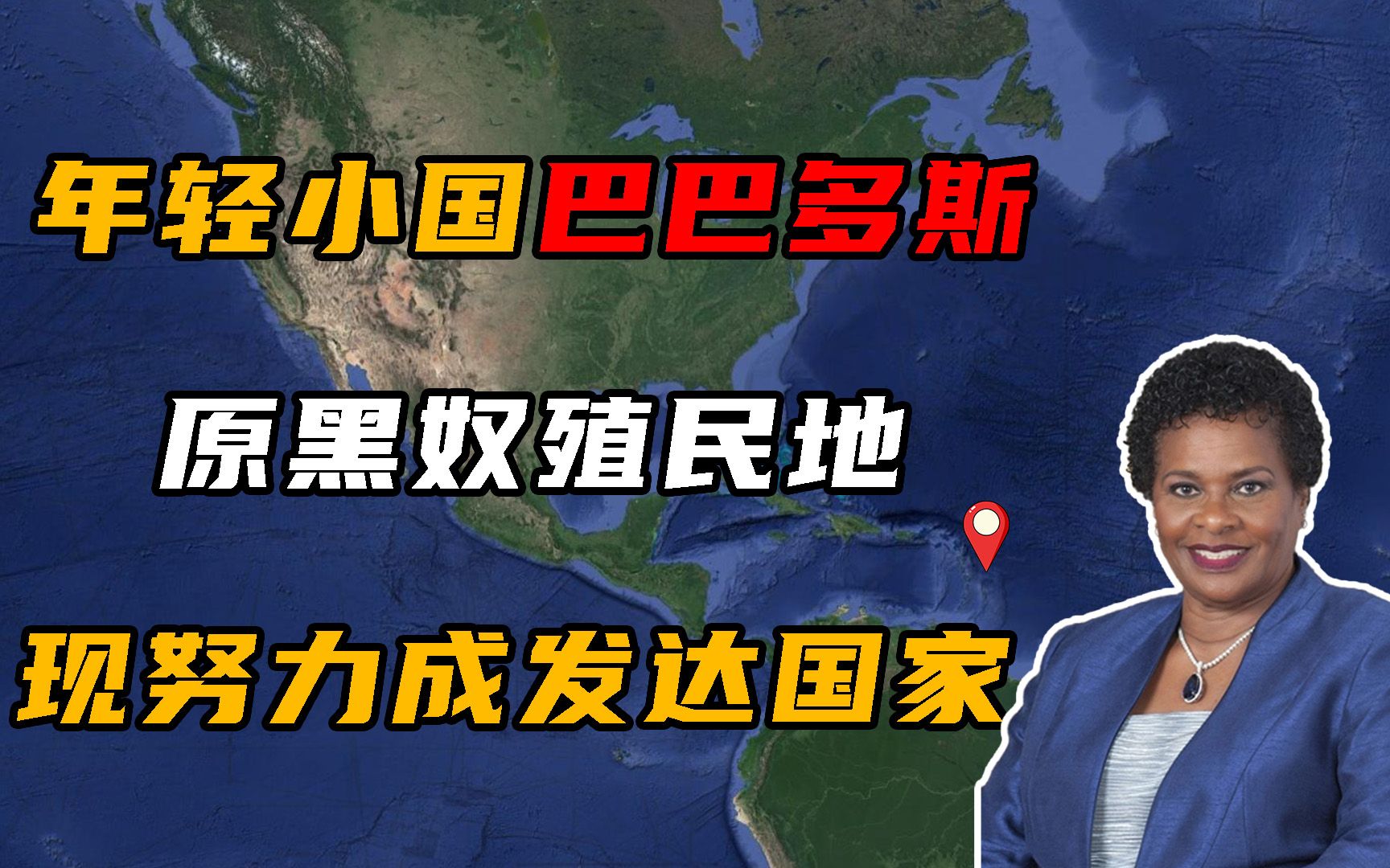 年轻小国巴巴多斯,本是英国殖民地,却被黑奴后裔建设成发达国家哔哩哔哩bilibili