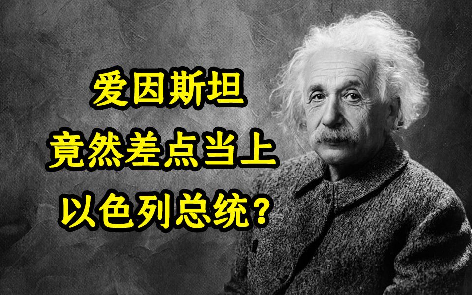 鲜为人知:爱因斯坦差点当上以色列总统?《爱因斯坦传》【叭叭说书16】哔哩哔哩bilibili