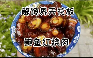 Скачать видео: 鲍鱼红烧肉太香了！这我得旋两碗米饭！