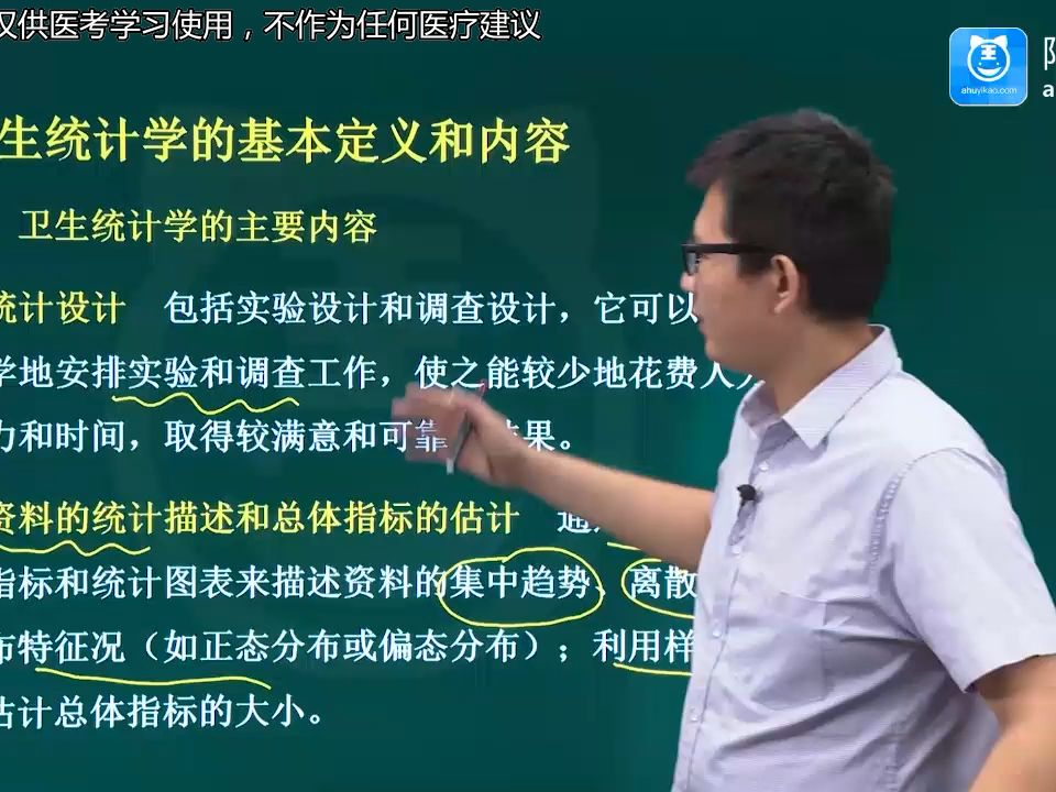 [图]2024年卫生人才评价卫生管理初级152考试视频课程-卫生统计学的基本定义和内容Part001