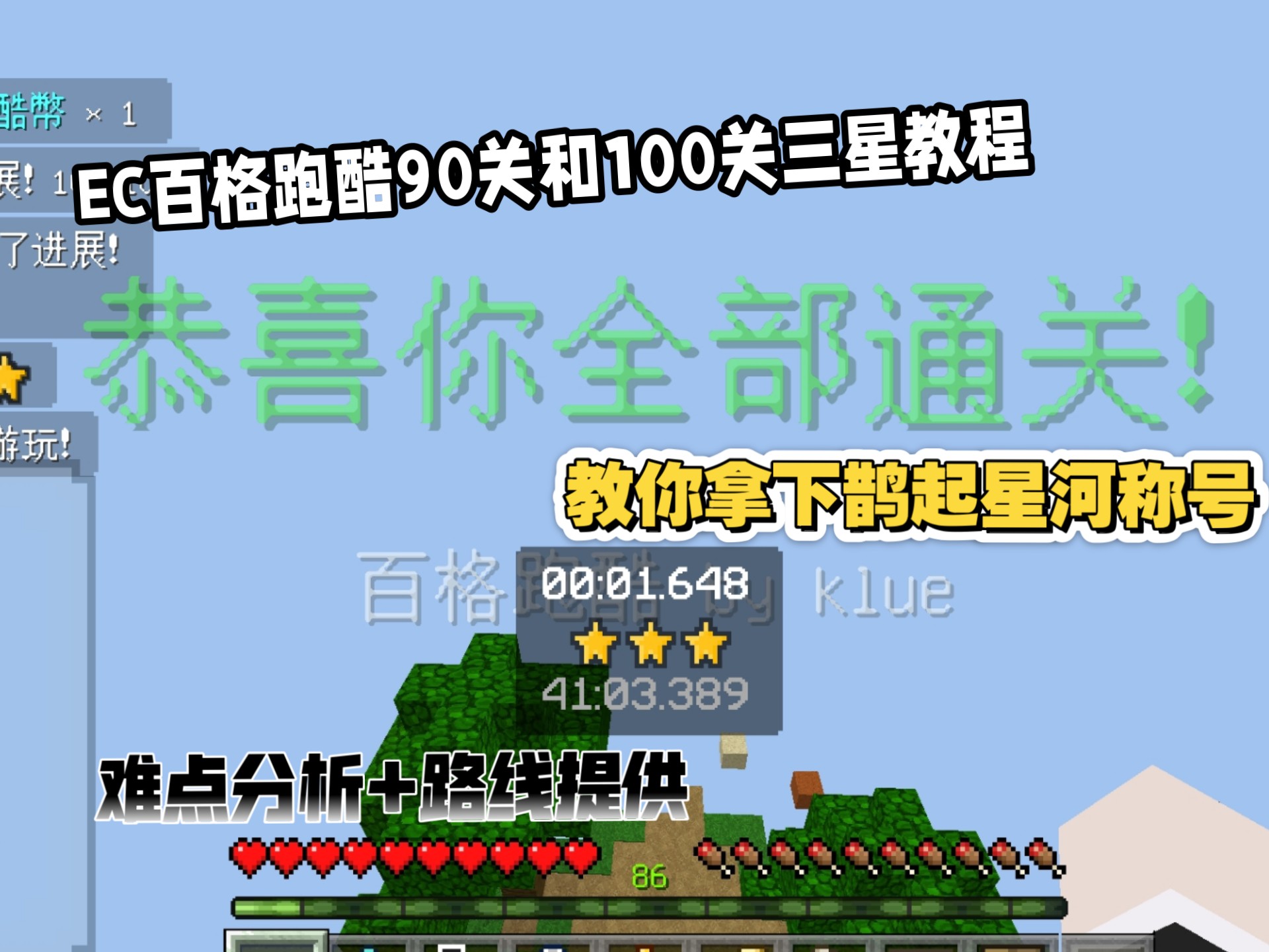 我的世界EC『百格跑酷』90关和100关三星教程+难点分析!