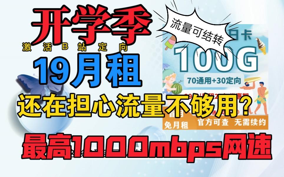 开学季官方流量卡分享推荐19月租100G流量卡,流量全部转结,网速最快至1000mbps哔哩哔哩bilibili