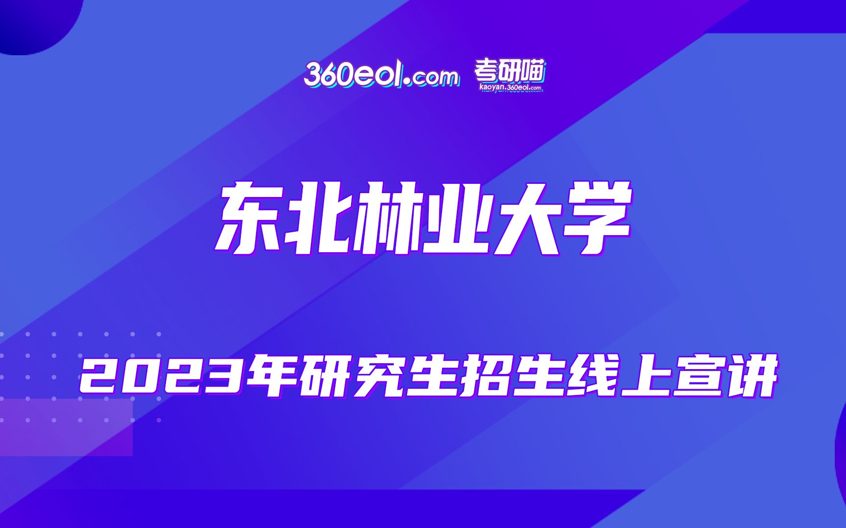 东北林业大学—林学院2023年研究生招生线上宣讲会哔哩哔哩bilibili