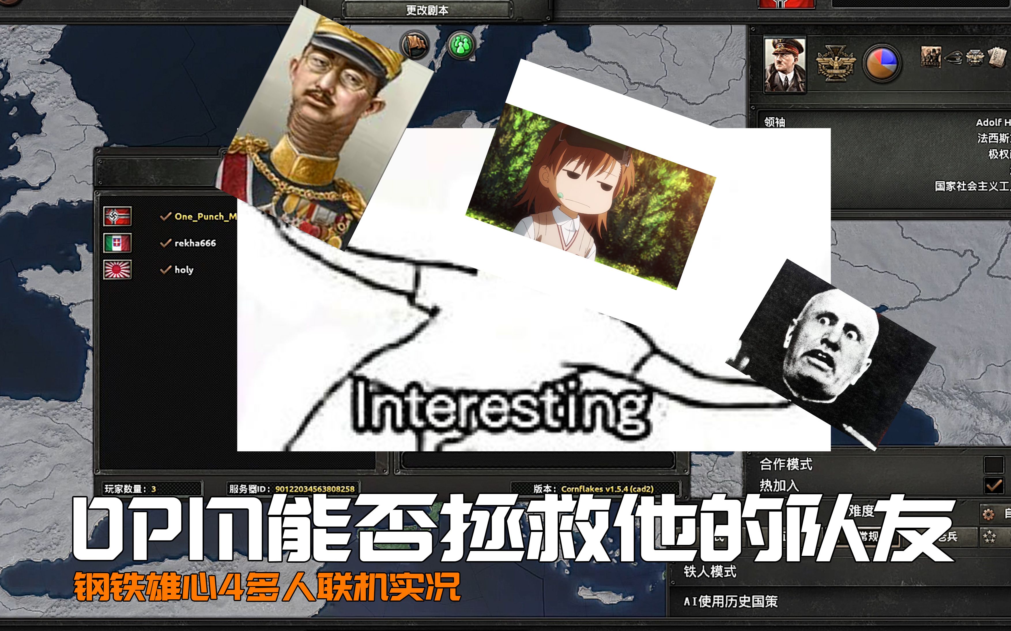 [图]【HOI4】多人联机 | OPM与他的小伙伴们的欢乐时光