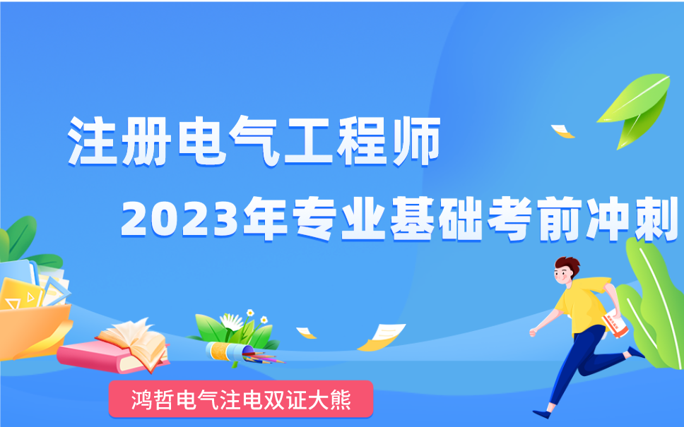 2023年注册电气工程师专业基础考前冲刺鸿哲教育大熊注电基础/供配电/发输变电/勘察设计考试辅导哔哩哔哩bilibili