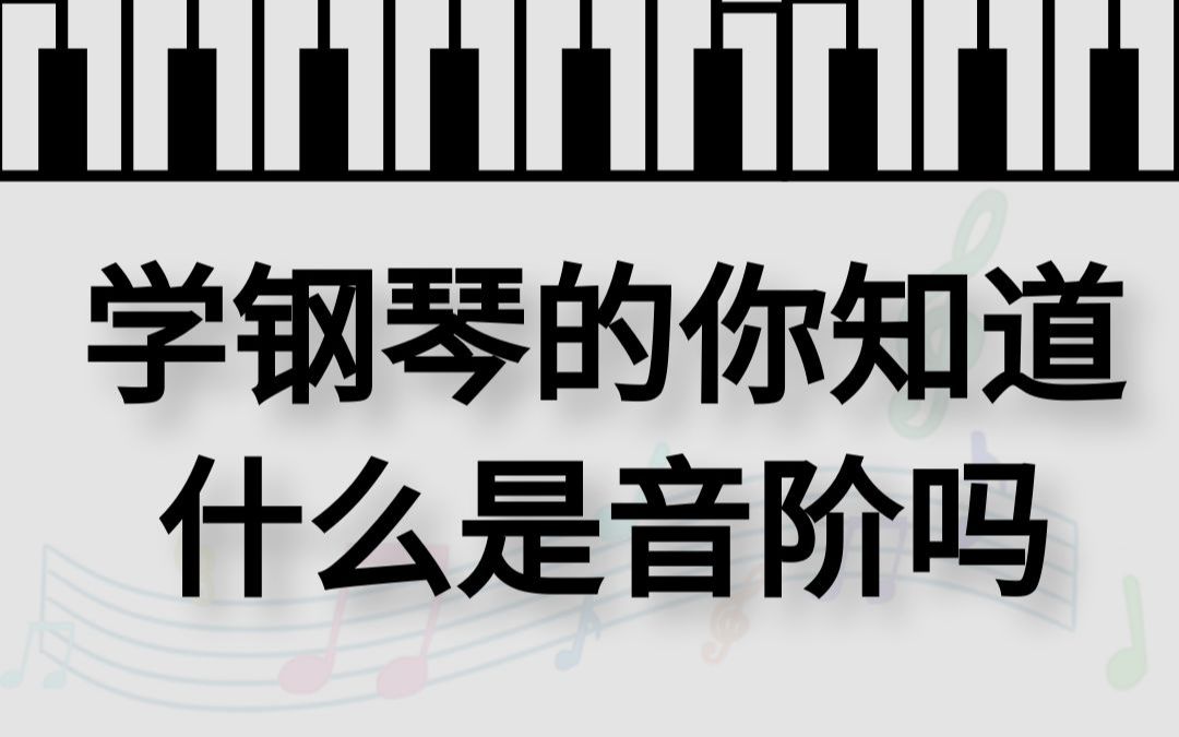 [图]学钢琴的你知道什么是音阶吗？