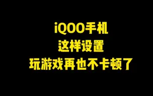 Download Video: iQOO手机这样设置再也不卡顿了