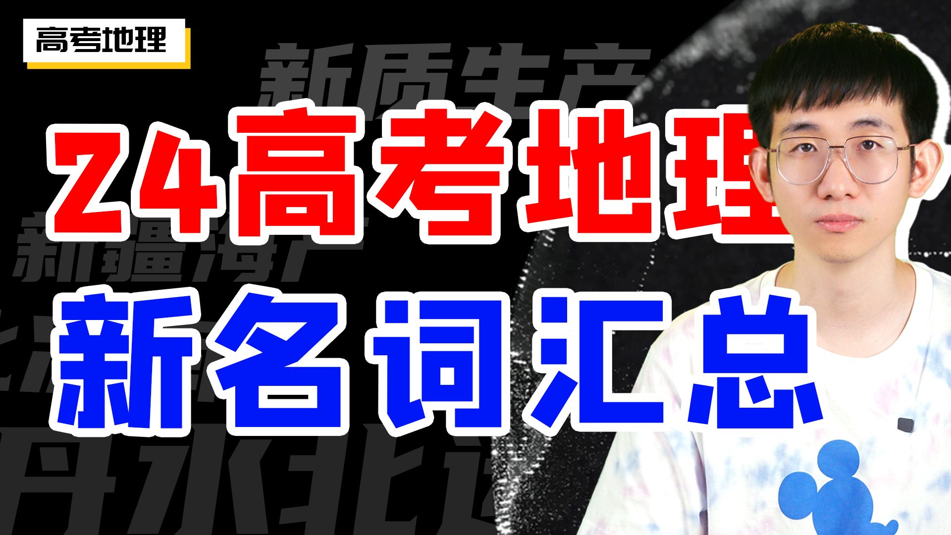 【勇哥地理】2024高考新名词汇总合集,建议新高三提前感受感受哔哩哔哩bilibili