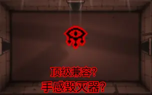 Download Video: 【以撒讲坛】论魔眼到底好不好用