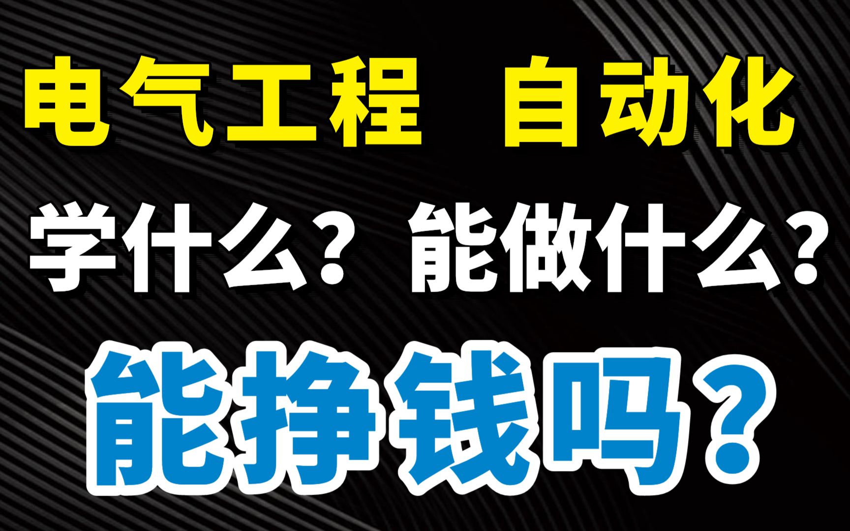 [图]【专业解读】电气、自动化等专业学什么？有什么出路？