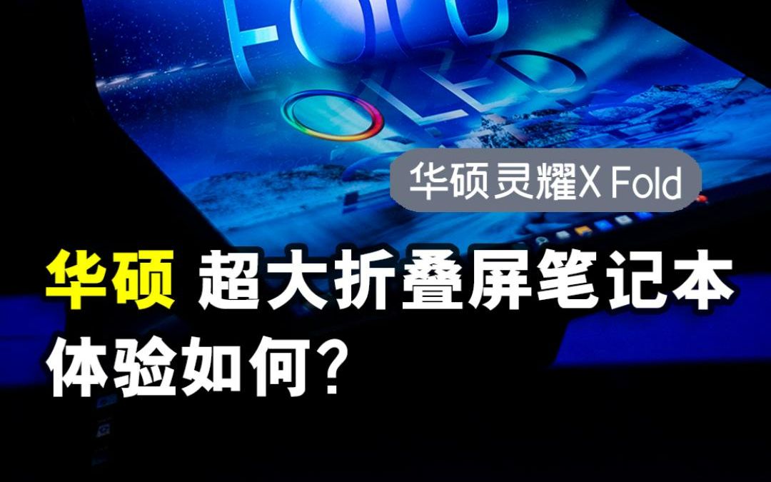 17.3英寸超大折整屏笔记本,一机六用的华硕灵耀X Fold上手体验哔哩哔哩bilibili
