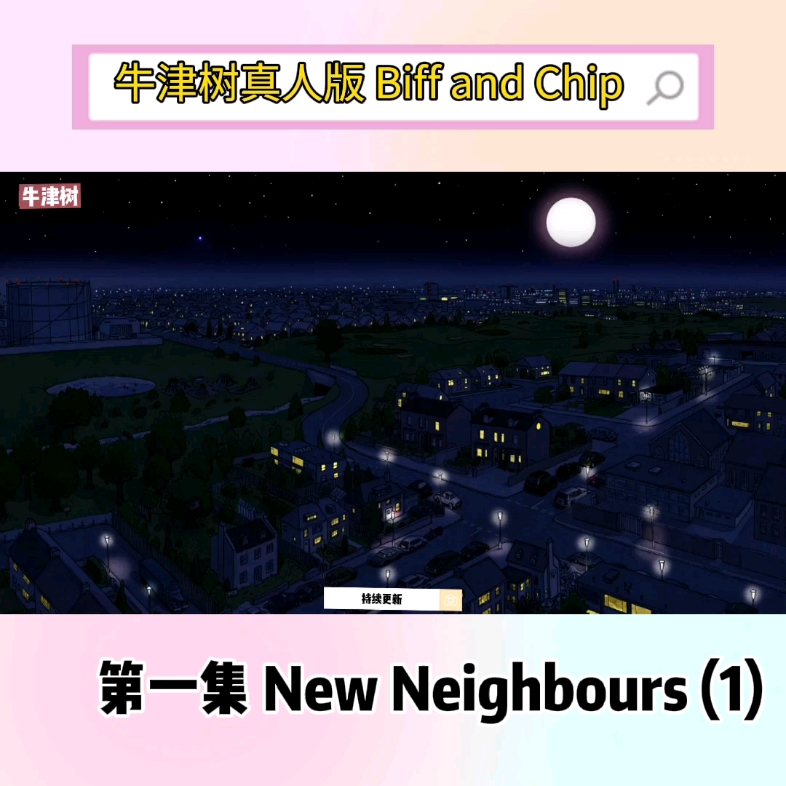 [图]牛津树真人版 Biff and Chip 第一集 New Neighbours(1)。持续更新