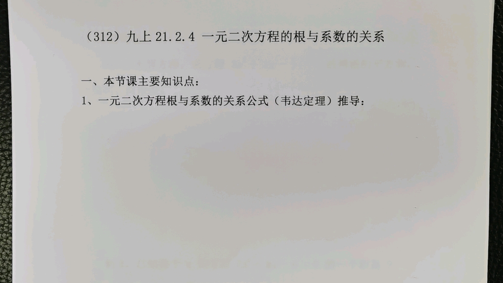 [图]（312）九上21.2.4 一元二次方程的根与系数的关系（1、知识点与典型例题）