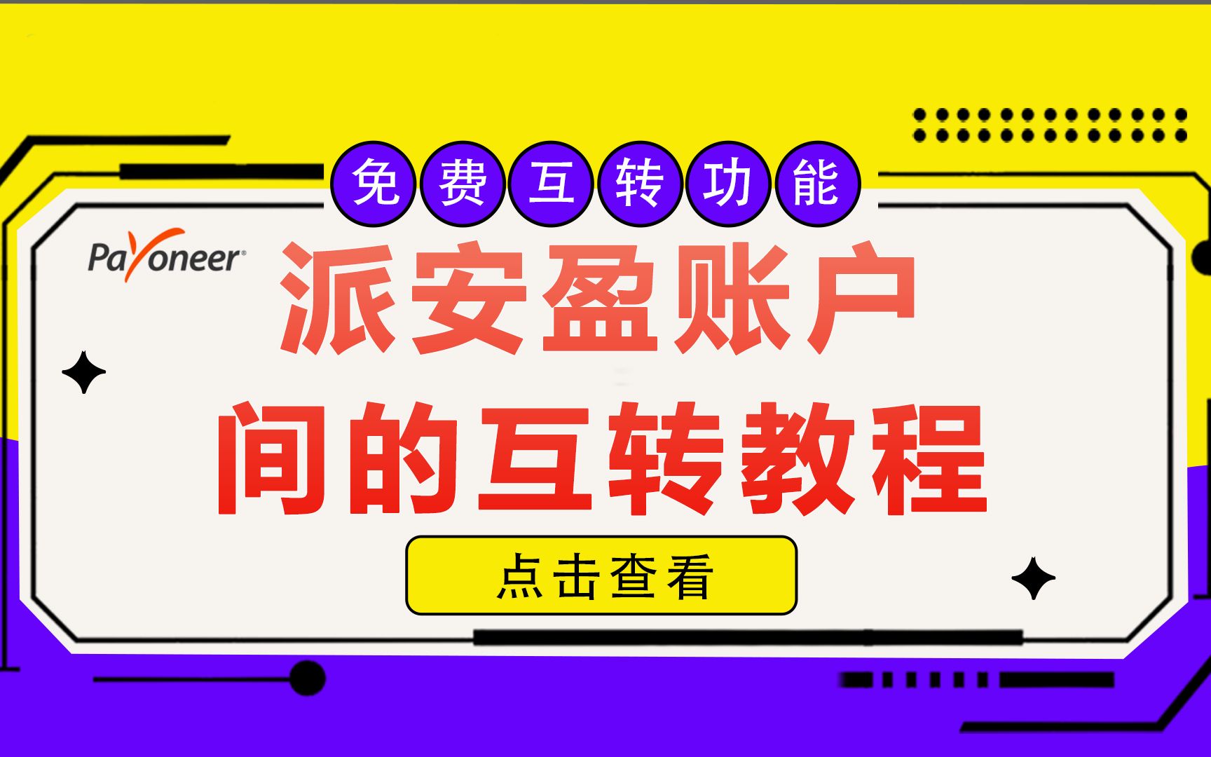 派安盈余额不足却无法充值怎么办?2分钟学会如何使用派安盈账户免费互转功能|派安盈账户间免费互转教程哔哩哔哩bilibili