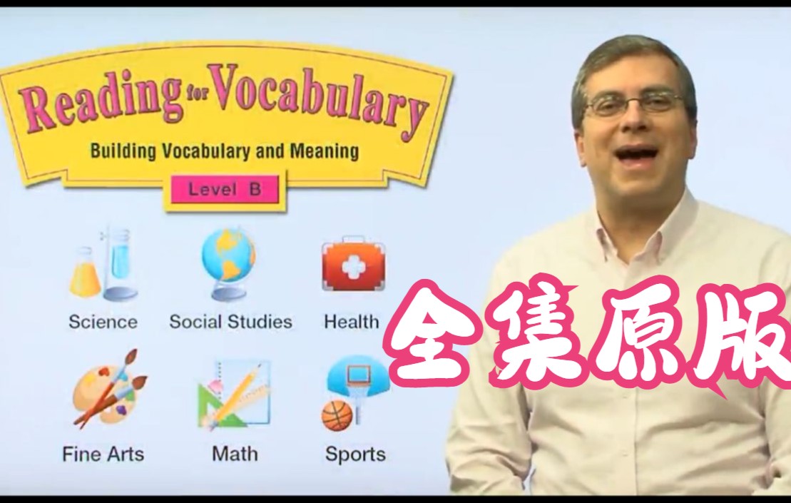 【全集原版】美国中小学英语核心词汇B级 Reading for Vocabulary哔哩哔哩bilibili