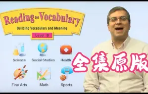 Download Video: 【全集原版】美国中小学英语核心词汇B级 Reading for Vocabulary