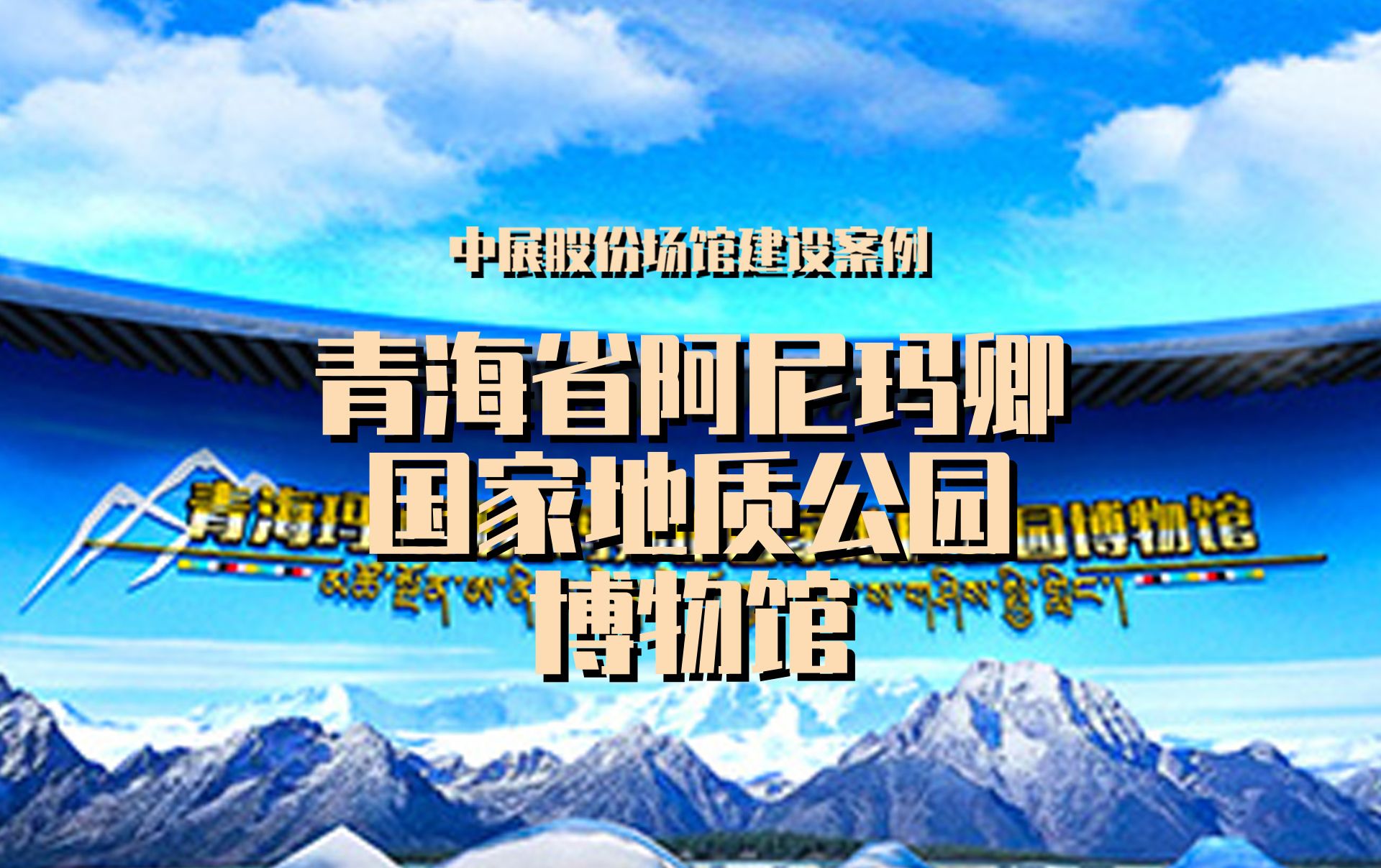 青海省阿尼玛卿国家地质公园博物馆【中展股份建设案例】