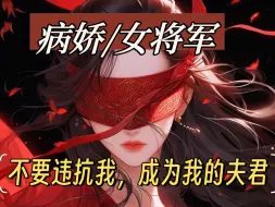 Video herunterladen: 【中文音声】病娇女将军的占有｜不要违抗我，成为我的夫君