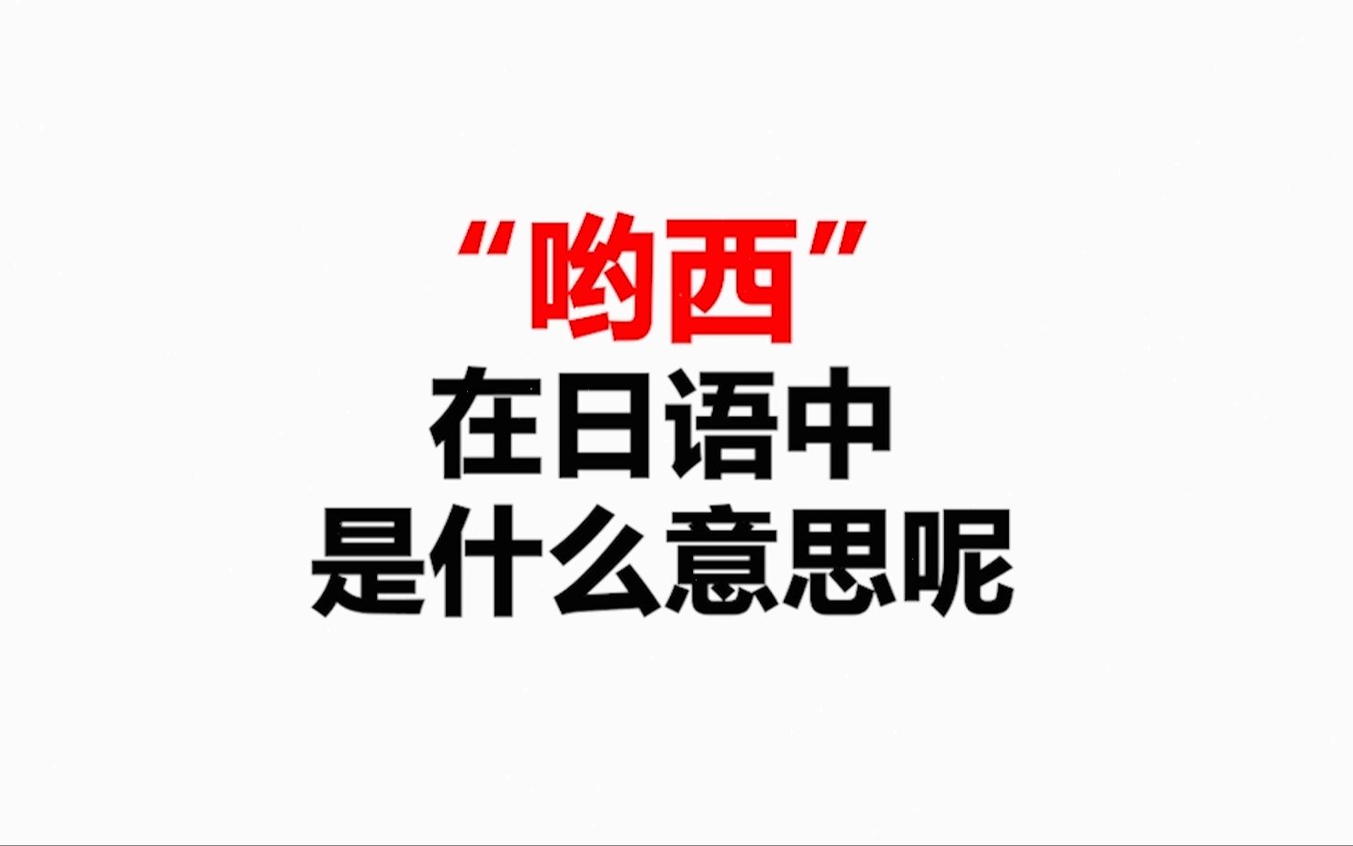 拜托三连了!| 哟西在日语中是什么意思呢?| 日语简单学 | 快来一起看看吧!哔哩哔哩bilibili