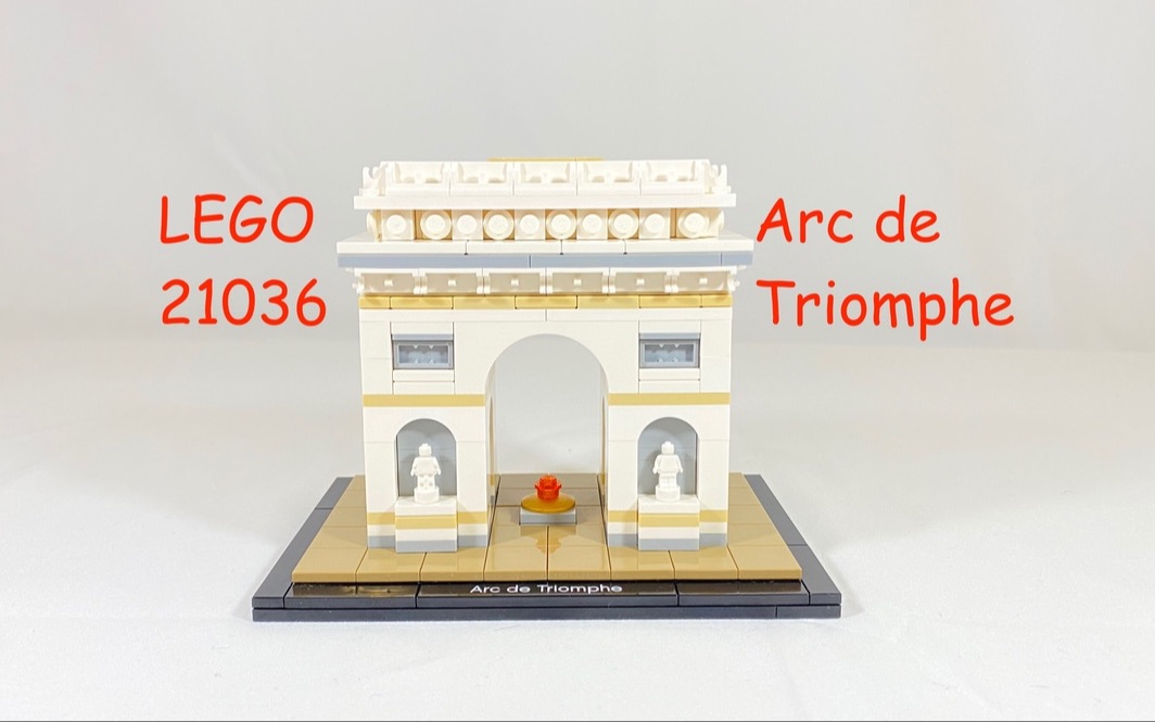 你得想象和细品模糊的艺术乐高建筑21036法国凯旋门套装legoarcde