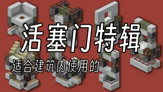 【红石】活塞门特辑