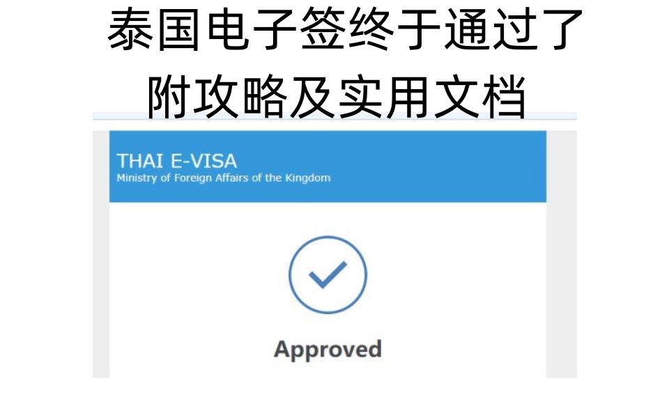 泰国电子签实操攻略,满满细节快速出签哔哩哔哩bilibili