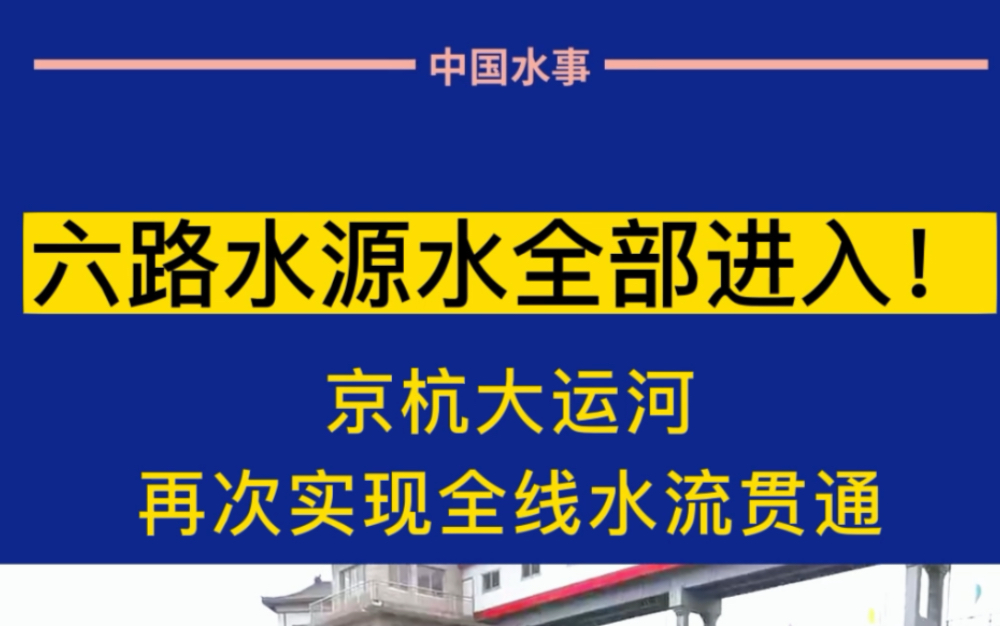 六路水源水全部进入!京杭大运河再次实现全线水流贯通哔哩哔哩bilibili