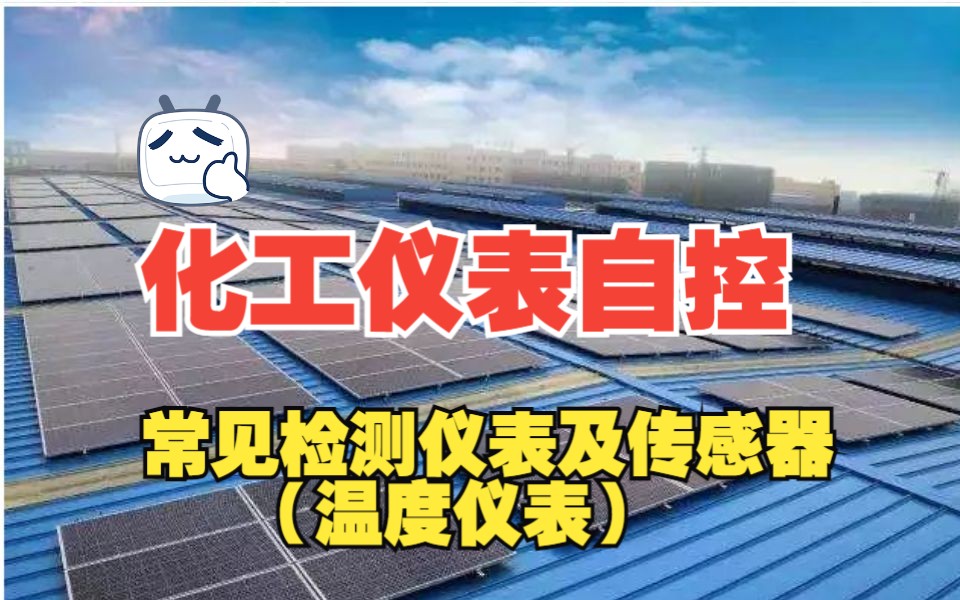 化工仪表丨仪表自控丨仪表丨自控丨常见检测仪表及传感器温度仪表哔哩哔哩bilibili