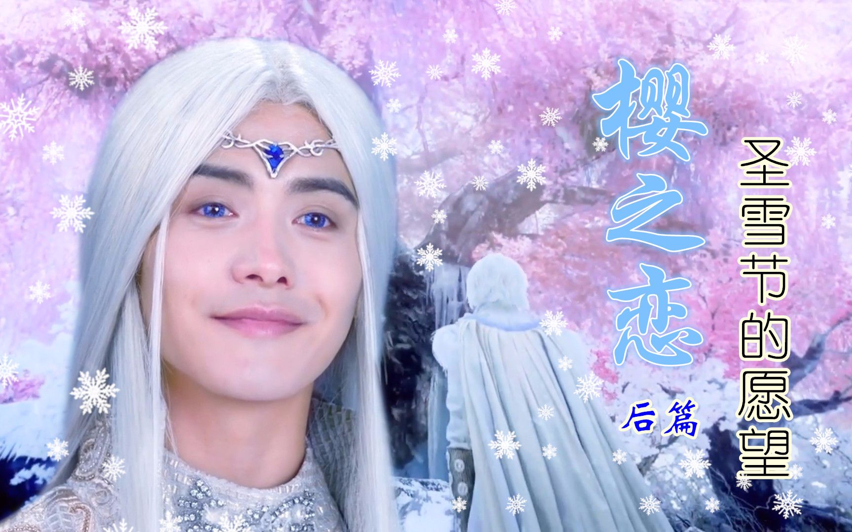 马天宇水仙剧樱之恋后篇圣雪节的愿望赠我是小不点儿蜜小樱