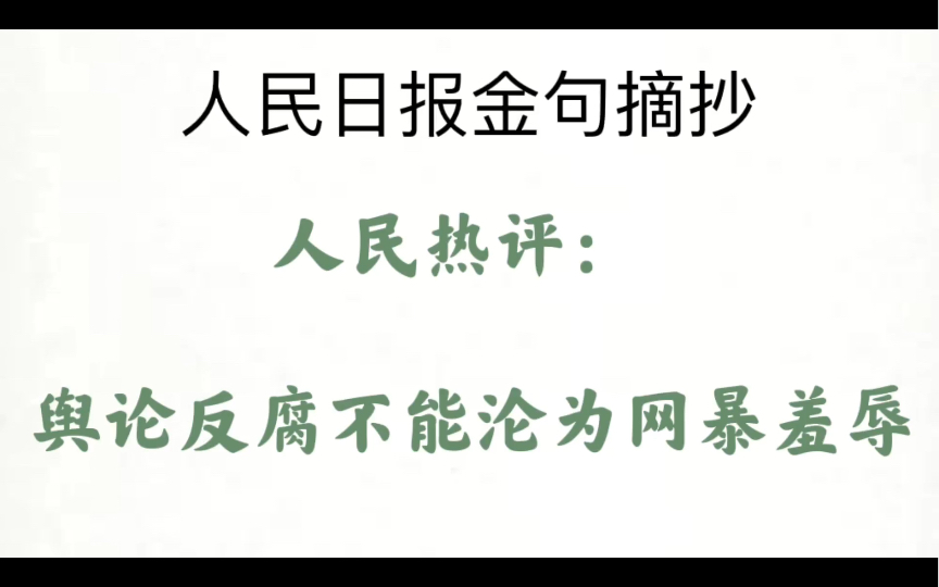 [图]【杜绝跟风起哄，保持理性思考，注重文明表达，是网络时代应有的媒介素养。】跟着人民日报攒素材背金句第一百一十四弹