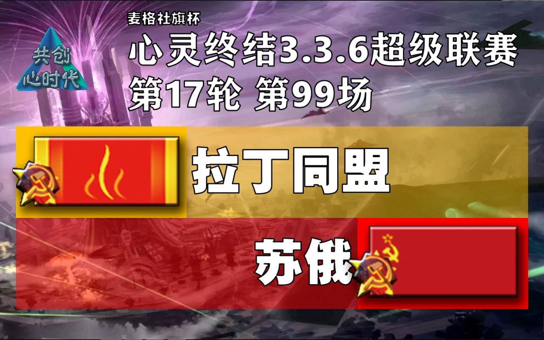 【拉丁同盟】-【苏俄】 心灵终结3.3.6超级联赛第17轮 第99场