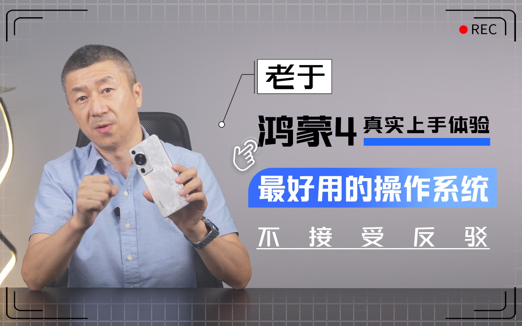 老于:鸿蒙4真实上手体验,最好用的操作系统不接受反驳哔哩哔哩bilibili