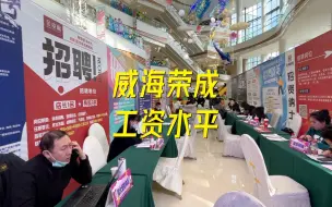 Descargar video: 想来威海荣成定居可以先了解一下这边的工资水平