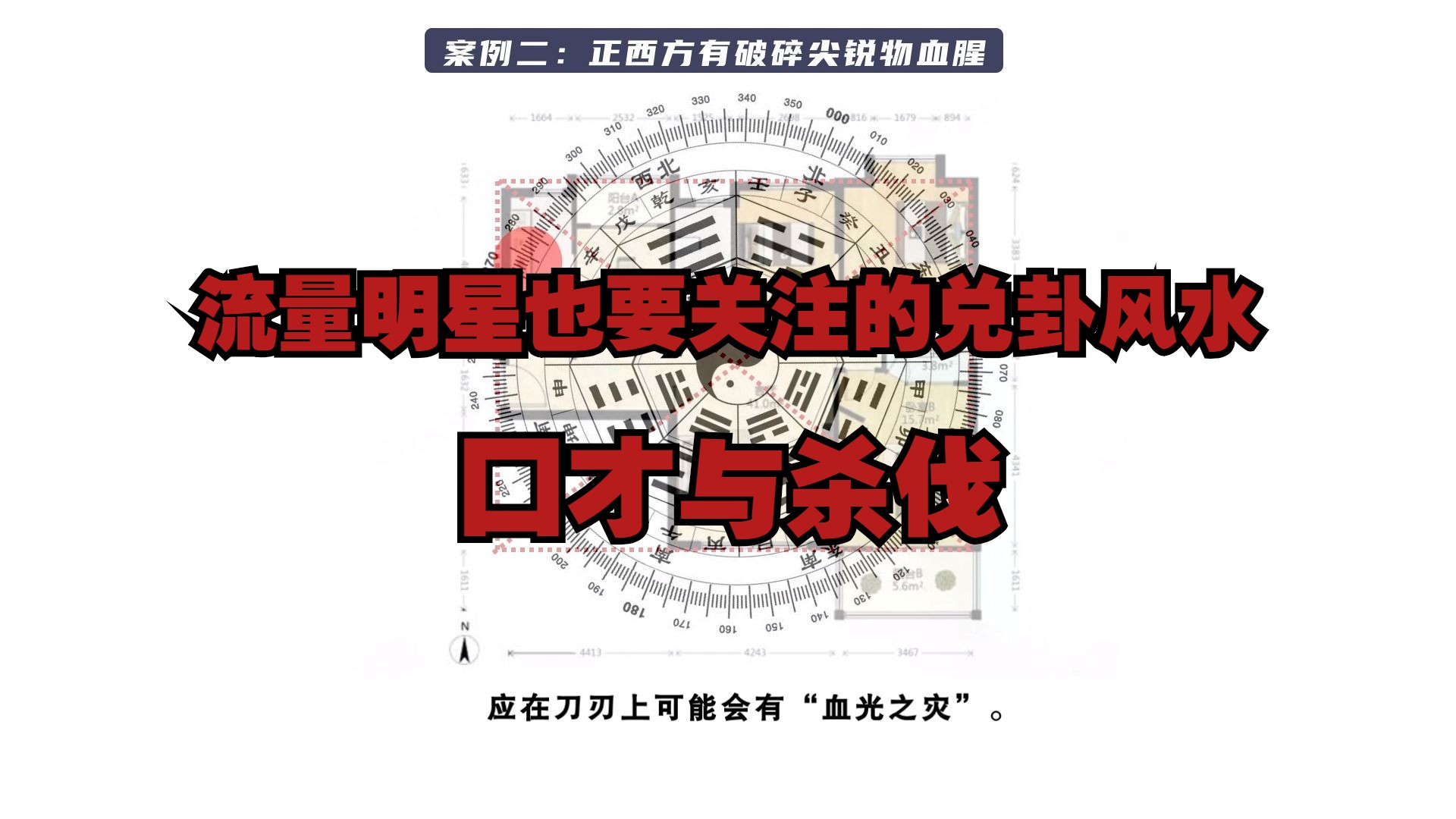 住宅风水与八卦 3个案例带你了解流量明星要关注的兑卦风水 整好了舌灿莲花搞不好朝阳大妈哔哩哔哩bilibili