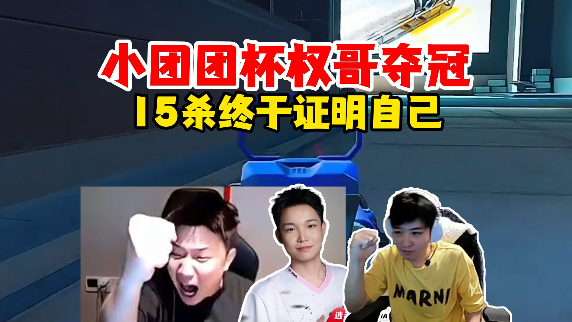 【Letme】泽哥Dank1ng看大权，小团团杯15杀夺得冠军，权哥牛比啊！