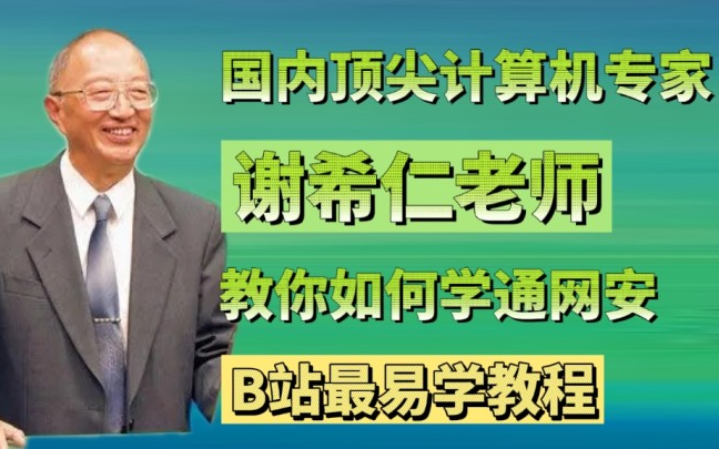 【网络安全】国内顶尖计算机专家谢希仁老师 教你如何学会网络安全 B站最易学教程 存下吧 很难找全的!哔哩哔哩bilibili