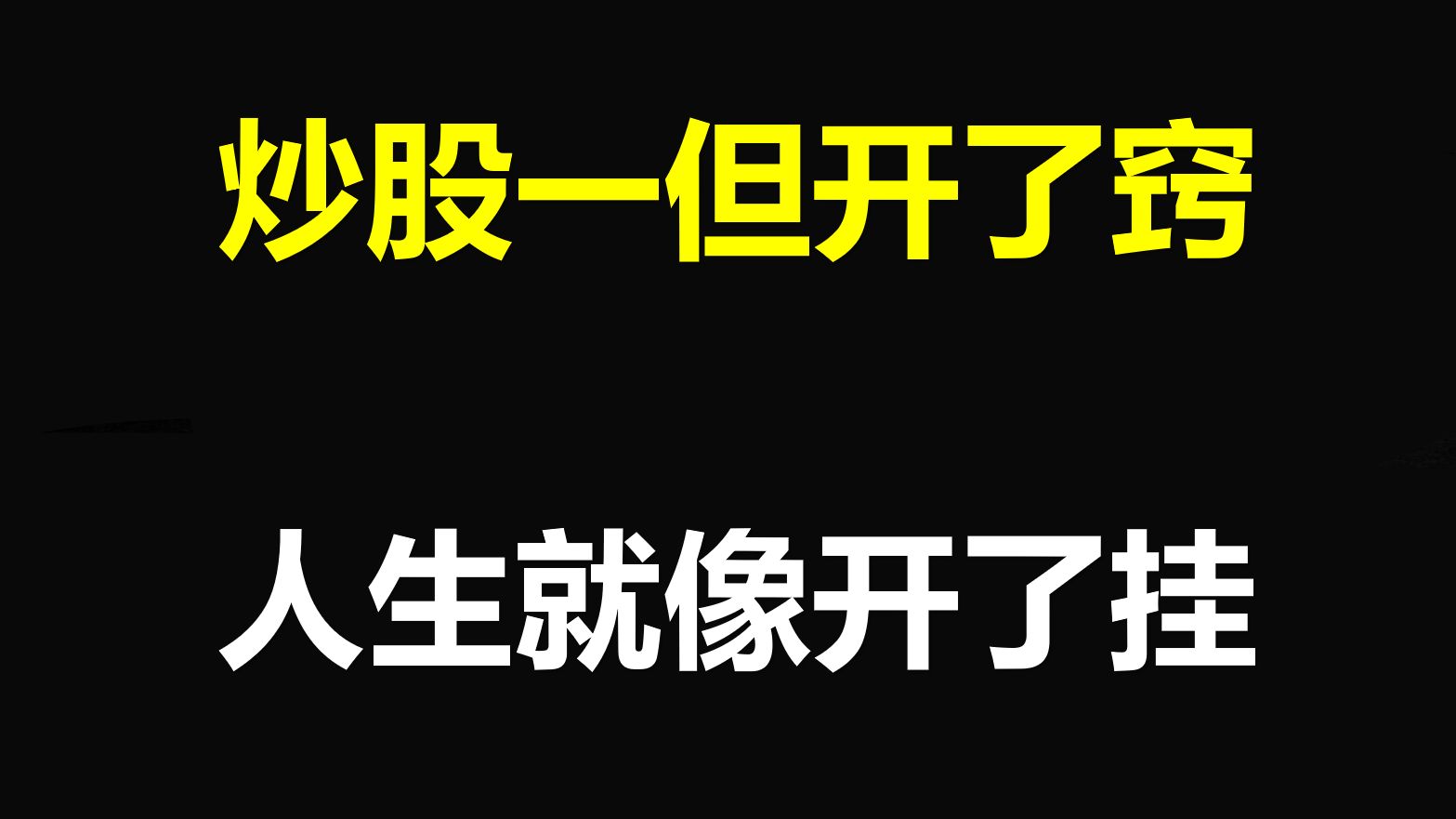 A股:炒股一旦开了窍,你的人生就像开了挂,3分钟就学会,受用一辈子!哔哩哔哩bilibili