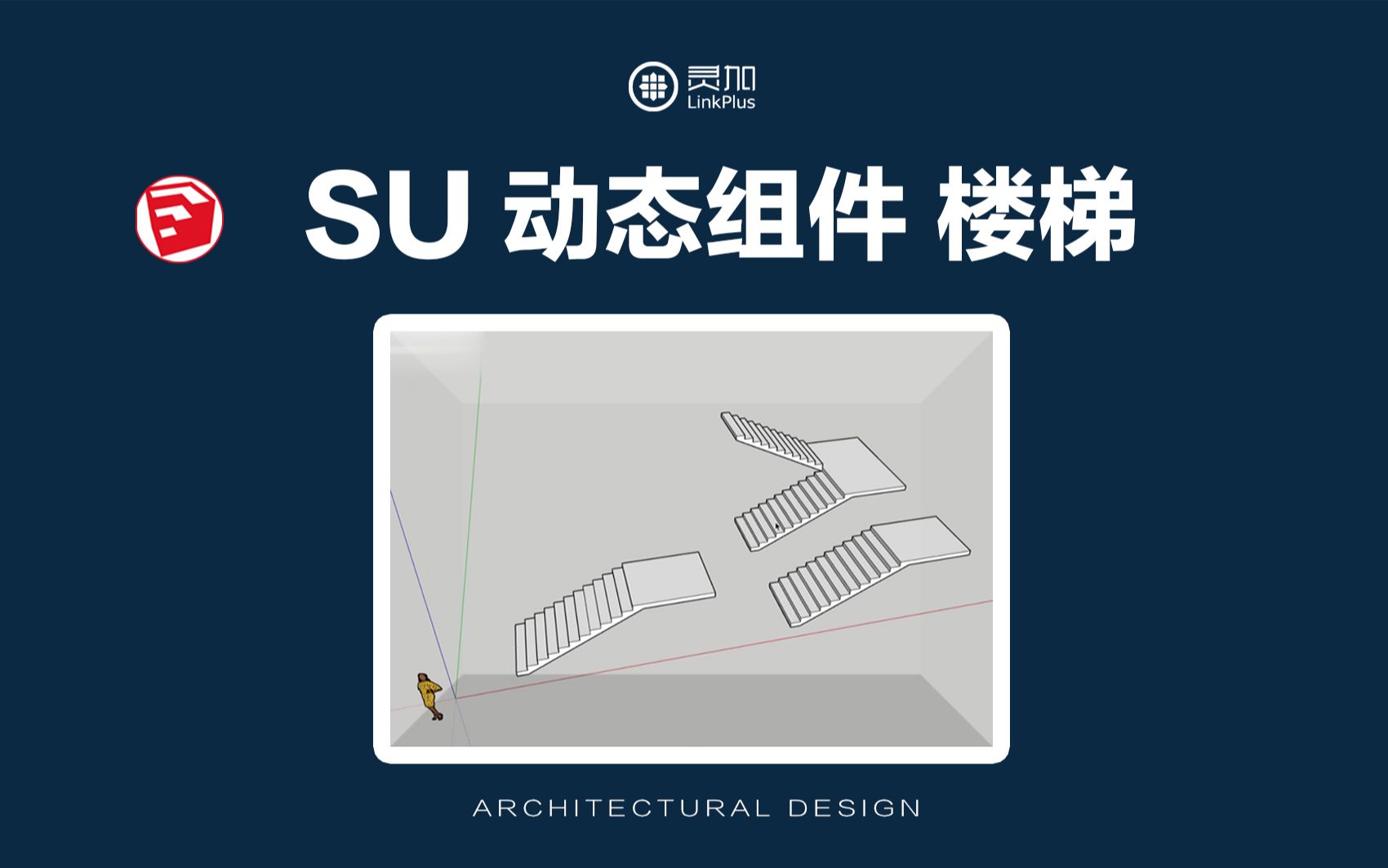 【建筑设计】SU建模基础练习动态组件【楼梯的制作】 案例分享(三)哔哩哔哩bilibili