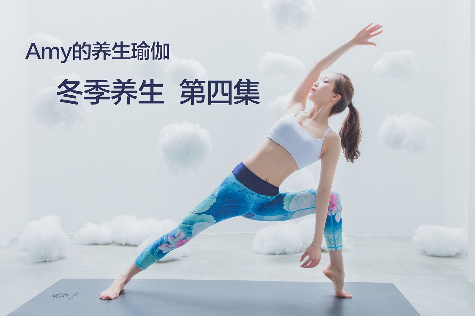 amy的养生瑜伽 冬季养生 第四集